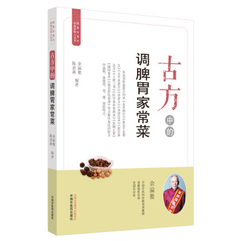 古方中的调脾胃家常菜 （简易古食方护佑全家人丛书） 余瀛鳌 陈思燕 主编 中国中医药出版社 食疗养生/书籍 菜谱 下载