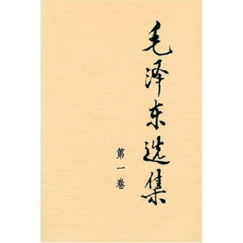 毛泽东选集（精装第1卷） 下载