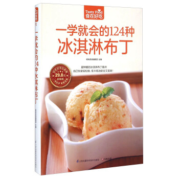 一学就会的124种冰淇淋布丁（超值版） [Tasty Food] 下载