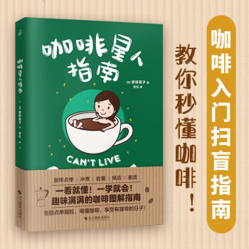 咖啡星人指南（咖啡入门扫盲指南，教你秒懂咖啡！） 下载