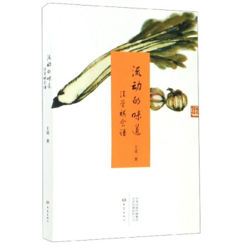 流动的味道：汪曾祺食谱 下载