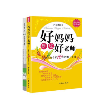 好妈妈胜过好老师（新纪念版）最美的教育最简单（新纪念版）（尹建莉经典教育套装共2册） 下载