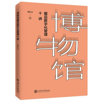 博物馆藏品数字化管理十讲 下载