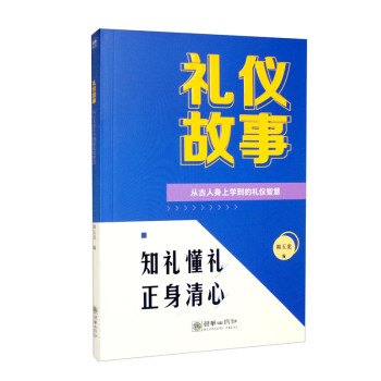 礼仪故事：从古人身上学到的礼仪智慧 下载