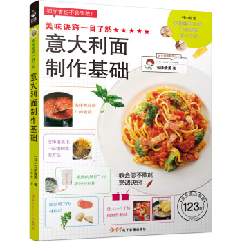 美味诀窍一目了然：意大利面制作基础 下载