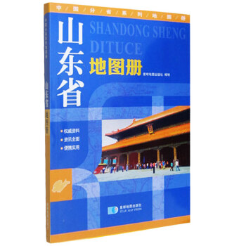 山东省地图册 地形版 中国分省地图册系列 下载