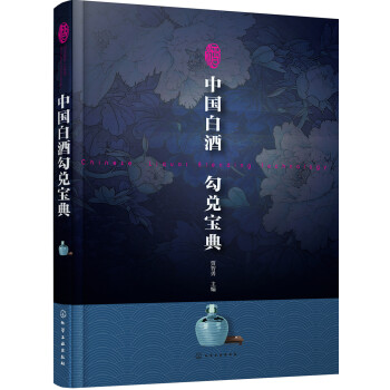 中国白酒勾兑宝典 下载