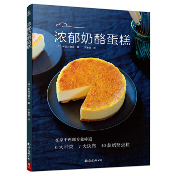 浓郁奶酪蛋糕 烘培书籍新手入门蛋糕烘焙书 烤箱烘培学做美食谱甜点甜品书籍 家用烘焙烤箱食谱 下载