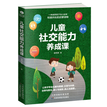 儿童社交能力养成课（孩子教育书籍） 下载