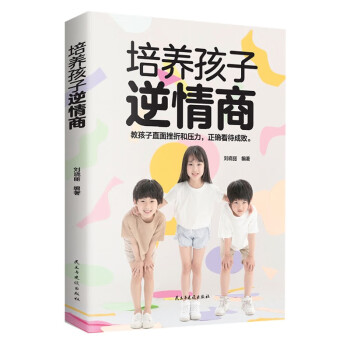 培养孩子逆情商心理辅导书：帮助孩子战胜困难，找回勇气和信心。教孩子直面挫折和压力，正确看待成败。 下载
