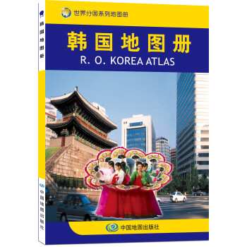 韩国地图册 中外文对照 地图上的韩国 地理、历史、主要城市、旅游资源，足不出户，走遍世界。旅游，出行规划工具书。 [R.O.Korea Atlas] 下载