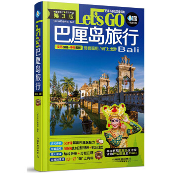 巴厘岛旅行Let’s Go（第3版） 下载