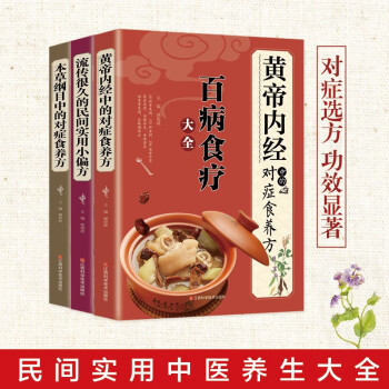 新版 本草纲目+黄帝内经+民间实用小偏方【全3册】一看就懂的中医养生保健养生书籍 下载