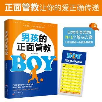 男孩的正面管教（养育男孩培养高情商男孩，不吼不叫好妈妈胜过好老师） 下载