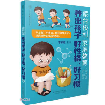 蒙台梭利家庭教育(养出孩子好性格好习惯)/亲亲乐读系列 下载