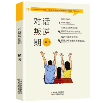 对话叛逆期正版 对青春期、叛逆期孩子父母正面管教 不吼不叫养育男孩女孩 建立亲密关系 下载