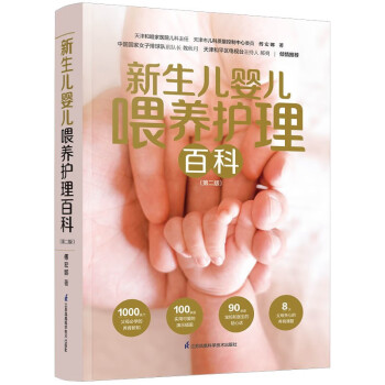 新生儿婴儿喂养护理百科（第二版） 下载