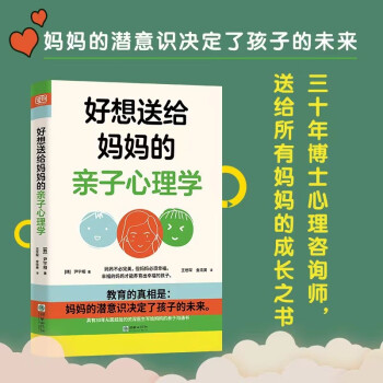 好想送给妈妈的亲子心理学 下载