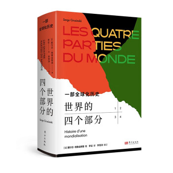 世界的四个部分:一部全球化历史 下载