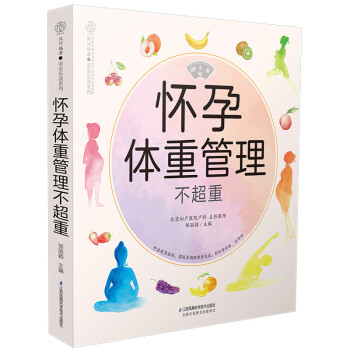 怀孕体重管理不超重（汉竹） 下载