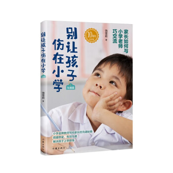 别让孩子伤在小学（沟通篇） 下载