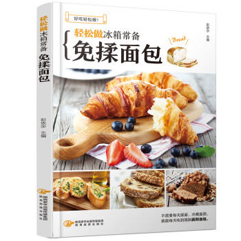 轻松做冰箱常备免揉面包 下载