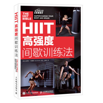 HIIT：高强度间歇训练法（异步图书出品） 下载