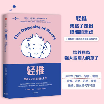 游戏力育儿系列（轻推：帮孩子走出退缩和焦虑） 下载