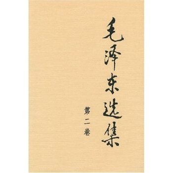 毛泽东选集（精装第2卷） 下载