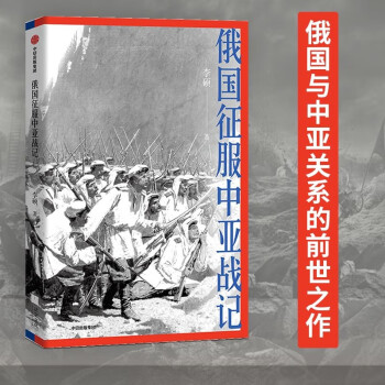 俄国征服中亚战记 李硕著 中国好书作者新作 欧洲史 俄国扩张历史 中信出版社 下载
