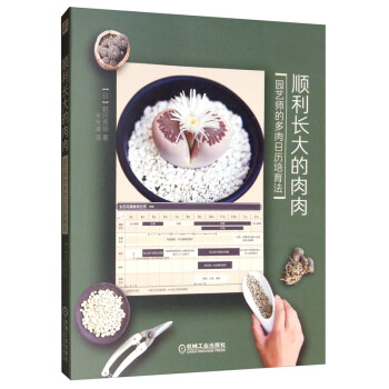 顺利长大的肉肉 园艺师的多肉日历培育法 下载