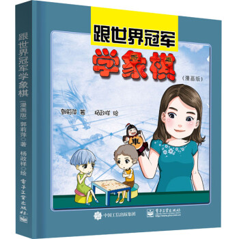 跟世界冠军学象棋（漫画版） 下载