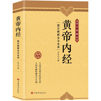 黄帝内经：图文精解精注精译（中医养生本源之书） 下载
