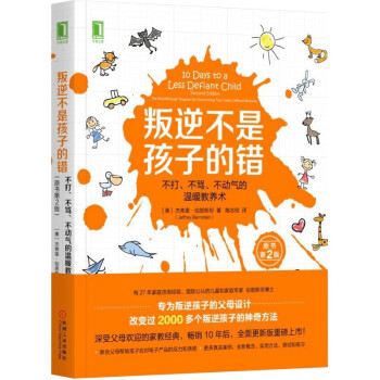 叛逆不是孩子的错：不打、不骂、不动气的温暖教养术（原书第2版） [10 Days to a Less Defiant Child：The Breakthrough Program for Overcoming Your Child's Difficult Behavior] 下载