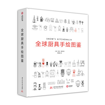 全球厨具手绘图鉴（精装） [Snow's kitchenalia] 下载