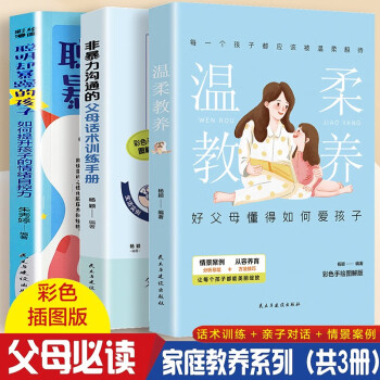 温柔教养+非暴力沟通父母话术训练+聪明却暴躁的孩子【全3册】科学培养孩子自律家庭教育儿方法 下载