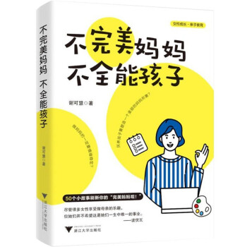 不完美妈妈，不全能孩子（50个小故事刷新你的“完美妈妈观”！） 下载