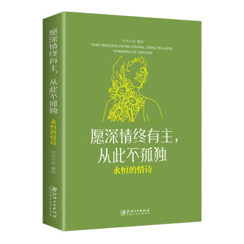 愿深情终有主，从此不孤独：永恒的情诗（32开平装） 下载
