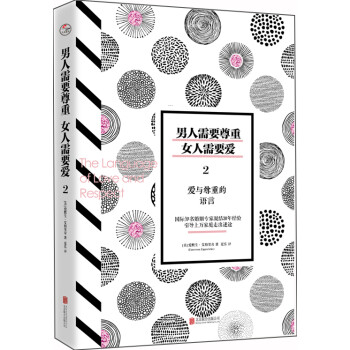 男人需要尊重，女人需要爱2：爱与尊重的语言 下载