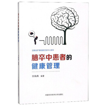脑卒中患者的健康管理 下载