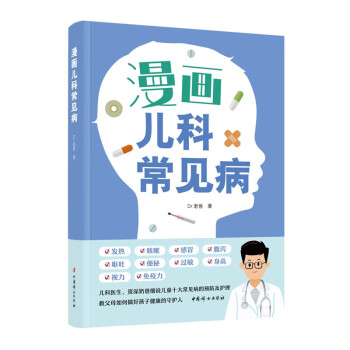 漫画儿科常见病 下载