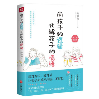 用孩子的逻辑，化解孩子的情绪（畅销修订版 20年幼教经验帮父母彻底摆脱情绪的恶性循环） 下载