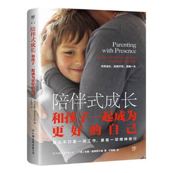 陪伴式成长：和孩子一起成为更好的自己(培养自觉、自信、有爱心的孩子，美国知名育儿专家畅销力作)创美工厂 下载