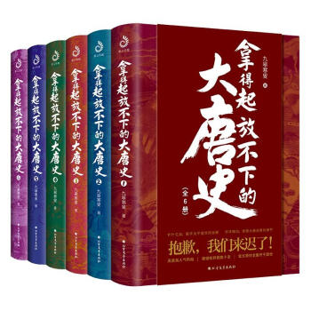 拿得起放不下的大唐史（全6册） 下载