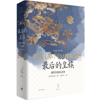 最后的皇族 : 清代宫廷社会史 下载