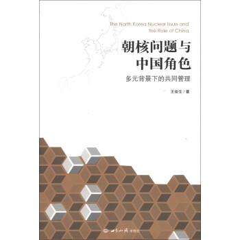 朝核问题与中国角色：多元背景下的共同管理 [The North Korea Nuclear Lssue and the Role of China] 下载