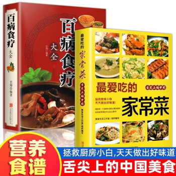 全2册百病食疗大全+最爱吃的家常菜彩图解中医养生大全中草药剂食谱菜谱家常菜调理保健食补健康百科全书 下载