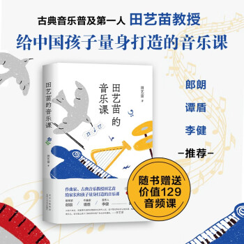 田艺苗的音乐课 为中国家长与孩子量身打造 郎朗 谭盾 李健 诚挚推荐 纸声同步 随书赠送音频课 下载
