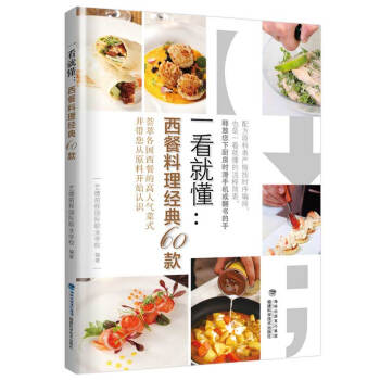 一看就懂：西餐料理经典60款 下载
