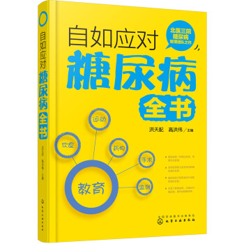 自如应对糖尿病全书（糖尿病自我管理指导） 下载
